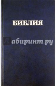 Библия. Книги Священного Писания Ветхого и Нового Завета. Канонические