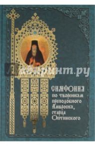 Симфония по творениям преподобного Амвросия, старца Оптинского