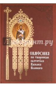 Симфония по творениям святителя Василия Великого / Святитель Василий Великий