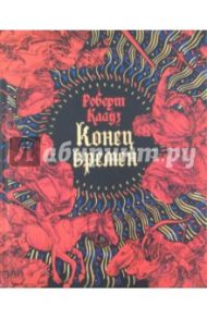 Конец времен: Основные апокалиптические тексты с комментариями / Клауз Роберт