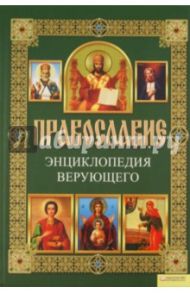 Православие. Энциклопедия верующего / Михалицын Павел Евгеньевич