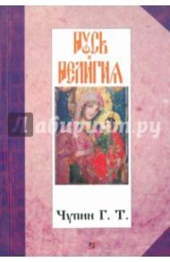 Русь и религия / Чупин Георгий Тимофеевич