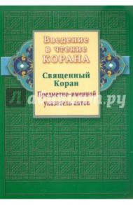 Введение в чтение Корана. Священный Коран. Предметно-именной указатель аятов