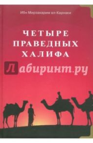 Четыре праведных халифа / ал-Карнаки Ибн Мирзакарим