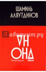 Он и Она. Полная версия / Аляутдинов Шамиль Рифатович