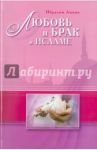 Любовь и брак в Исламе / Амини Ибрахим