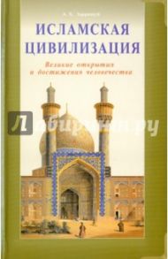 Исламская цивилизация. Великие открытия и достижения / Зарринкуб Абдолхосейн