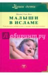 Малыши в Исламе. Естественное родительство в помощь маме-мусульманке / Малика Умм Яхья
