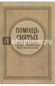 Помощь Святых. Целитель Пантелеймон, Спиридон Тримифунтский, Иоанн Кронштадский / Гиппиус Анна Сергеевна, Серова Инна Юрьевна