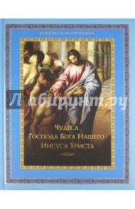 Чудеса Господа Бога нашего Иисуса Христа