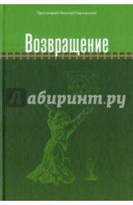 Возвращение / Протоиерей Николай Германский