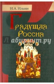 Грядущая Россия / Ильин Иван Александрович
