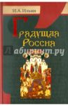 Грядущая Россия / Ильин Иван Александрович