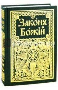 Закон Божий для семьи и школы / Протоиерей Серафим Слободской