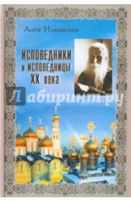 Исповедники и исповедницы ХХ века / Ильинская Анна