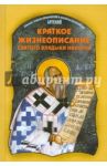 Краткое жизнеописание святого владыки Николая / Епископ Артемий (Радосавлевич)