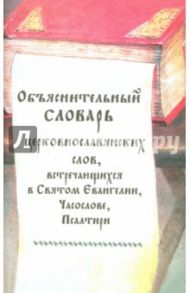 Объяснительный словарь церковнославянских слов, встречающихся в Святом Евангелии, Часослове