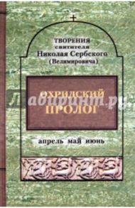 Охридский пролог. Апрель, май, июнь / Святитель Николай Сербский (Велимирович)