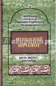 Охридский пролог. Июль, август, сентябрь / Святитель Николай Сербский (Велимирович)