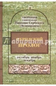 Охридский пролог. Октябрь, ноябрь, декабрь / Святитель Николай Сербский (Велимирович)