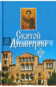 Святой Димитрий