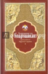 Толкование на Четвероевангелие преподобного Ефрема Сирина / Преподобный Ефрем Сирин