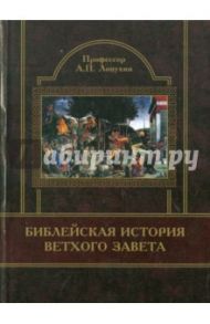 Библейская история Ветхого Завета / Лопухин Александр Павлович