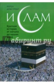 Ислам: Краткая история от начала до наших дней / Армстронг Карен