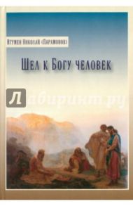 Шел к Богу человек / Игумен Николай (Парамонов)