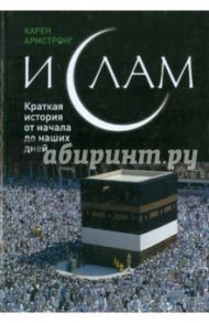 Ислам: краткая история от начала до наших дней / Армстронг Карен