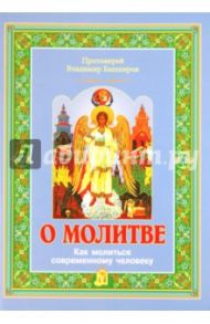 О молитве. Как молиться современному человеку / Протоиерей Владимир Башкиров