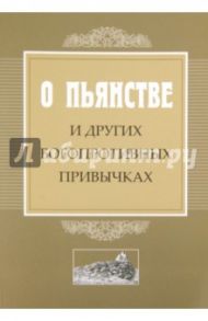 О пьянстве и других богопротивных привычках