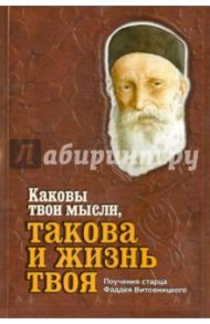 Каковы твои мысли, такова и жизнь твоя. Поучения старца Фаддея Витовницкого / Старец Фаддей Витовницкий