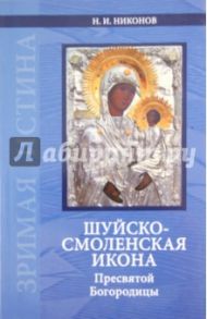Шуйско-Смоленская икона Пресвятой Богородицы: История и иконография / Никонов Николай Иванович