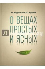 О вещах простых и ясных / Журинская Марина Андреевна, Худиев Сергей Львович