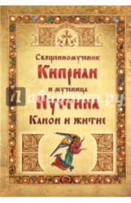 Священномученик Киприан и мученица Иустина. Канон