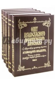 Опыт православного догматического богословия. В 5 томах / Архимандрит Сильвестр (Малеванский)