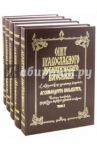 Опыт православного догматического богословия. В 5 томах / Архимандрит Сильвестр (Малеванский)