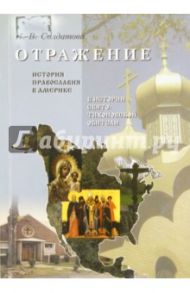 Отражение. История православия в Америке в истории Свято-Тихоновской обители / Солдатова Наталья Васильевна