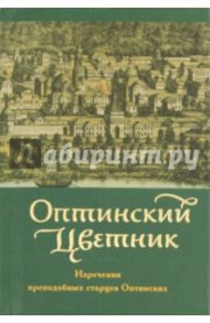 Оптинский цветник. Изречия преподобных старцев