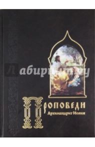 Проповеди / Архимандрит Иоанн Захарченко