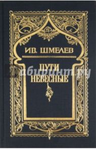 Собрание сочинений в 6 томах. Том 5: Пути небесные / Шмелев Иван Сергеевич