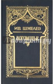 Собрание сочинений в 6 томах. Том 4: Богомолье / Шмелев Иван Сергеевич