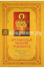 Преподобный Николай Чудотворец: Жизнь, чудеса, святыни / Щеголева Екатерина Васильевна