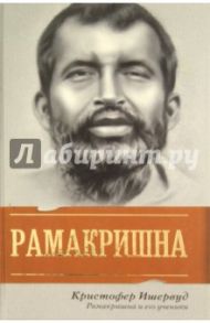 Рамакришна и его ученики / Ишервуд Кристофер