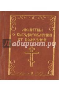 Молитвы о выздоровлении от болезней