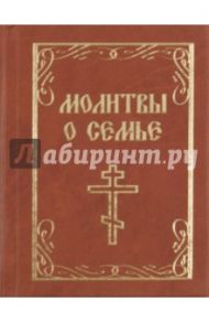 Молитвы о семье