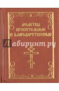 Молитвы просительные и благодарственные