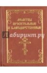 Молитвы просительные и благодарственные