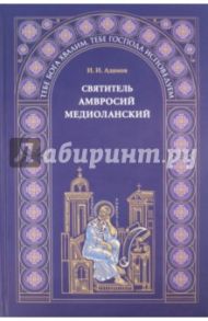 Святитель Амвросий Медиоланский / Адамов И. И.